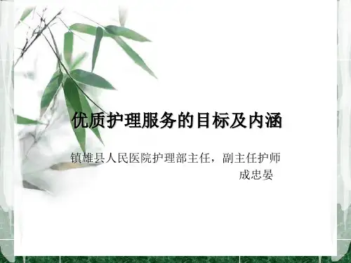 优质护理的目标及内涵