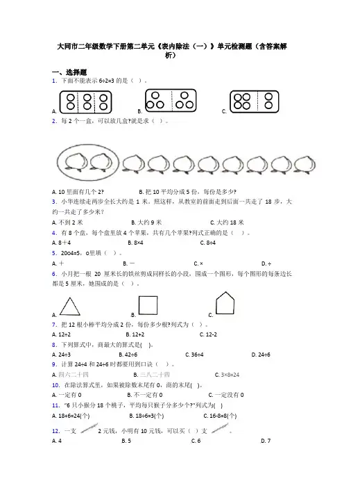 大同市二年级数学下册第二单元《表内除法(一)》单元检测题(含答案解析)