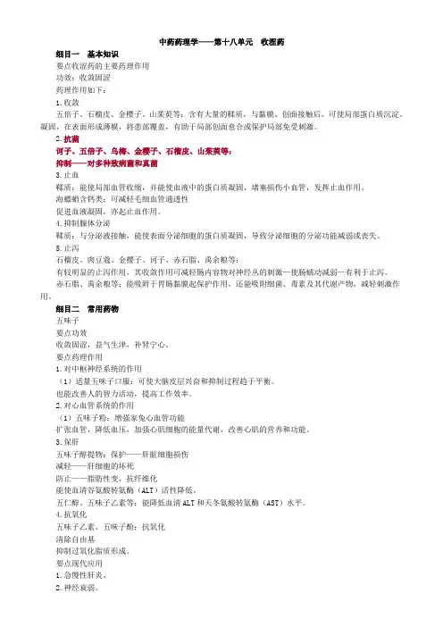 中药药理学——第十八单元 收涩药