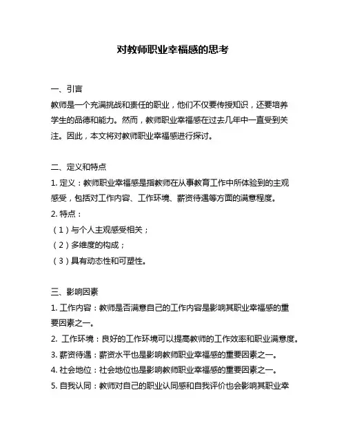 对教师职业幸福感的思考