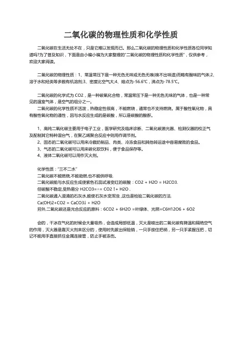 二氧化碳的物理性质和化学性质