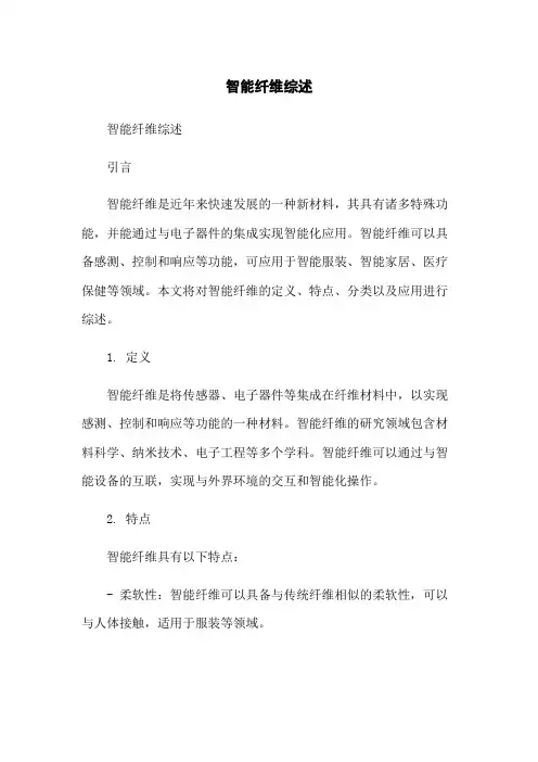 智能纤维综述