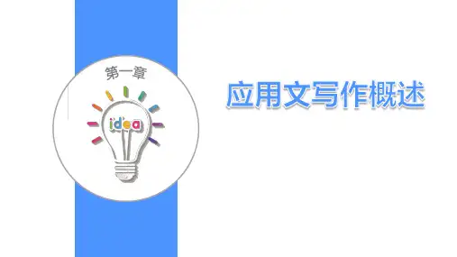 《职场应用文》第一章
