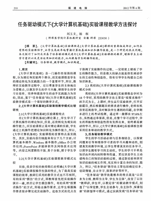 任务驱动模式下《大学计算机基础》实验课程教学方法探讨