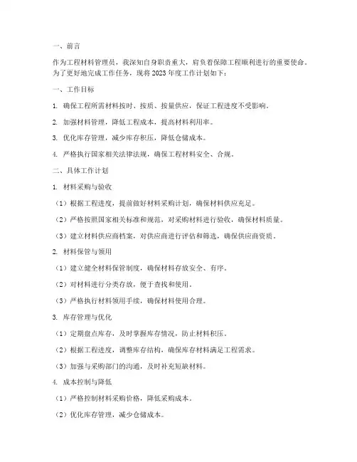 工程材料管理员工作计划