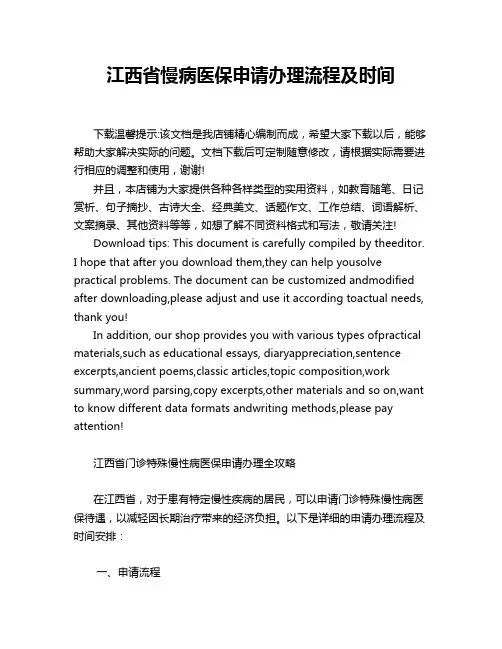 江西省慢病医保申请办理流程及时间