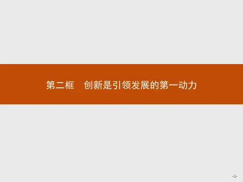 高中思想政治必修第四册精品课件 第三单元思想方法与创新意识 第十课第二框创新是引领发展的第一动力