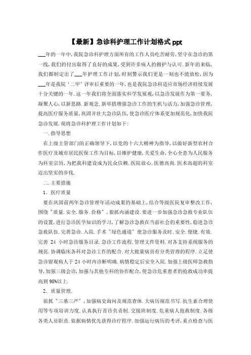 急诊科护理工作计划ppt