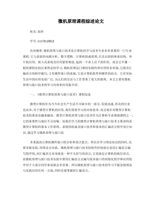 微机原理课程综述论文