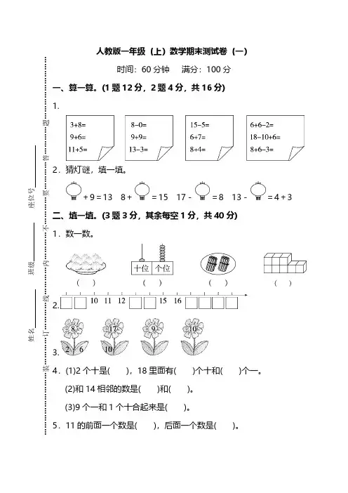 【名校密卷】2019-2020最新人教版数学一年级上册期末测试卷(一)及答案