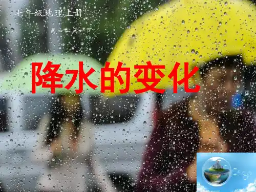 降水的变化与分布 PPT (1)