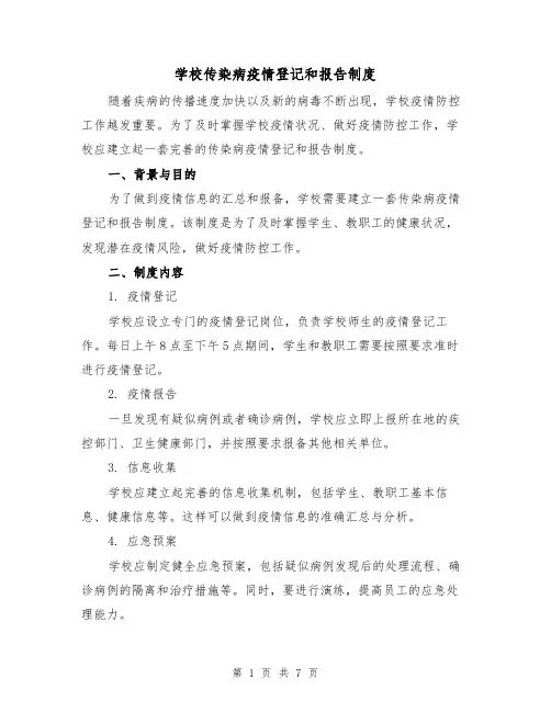 学校传染病疫情登记和报告制度（4篇）