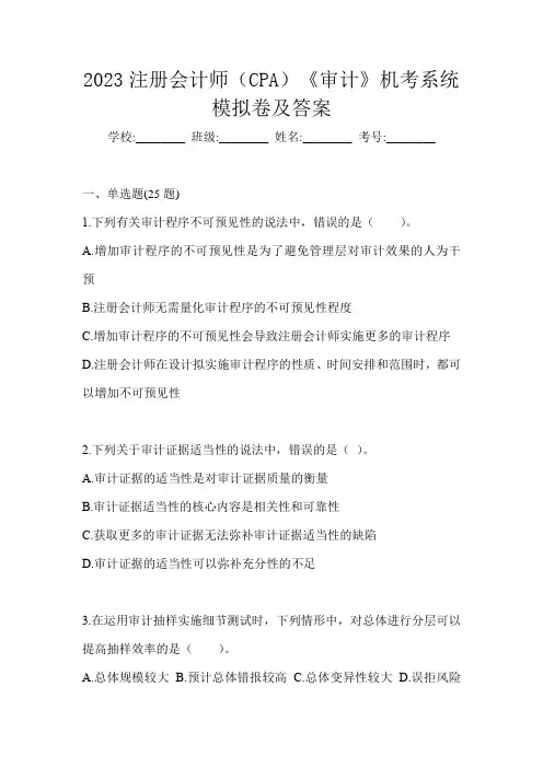 2023注册会计师(CPA)《审计》机考系统模拟卷及答案