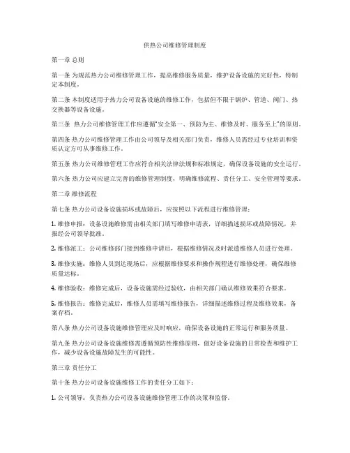 供热公司维修管理制度