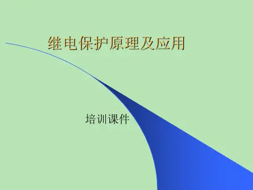 继电保护培训课件