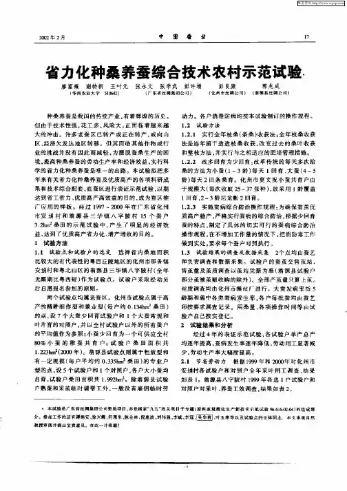 省力化种桑养蚕综合技术农村示范试验