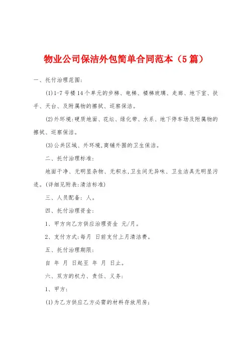 物业公司保洁外包简单合同范本(5篇)