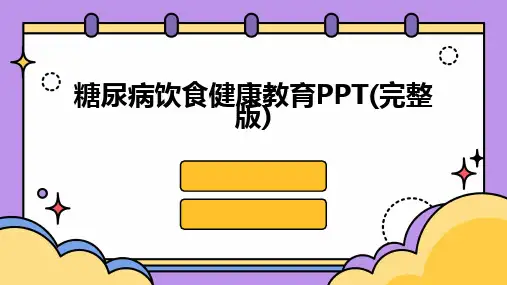 糖尿病饮食健康教育PPT(完整版)