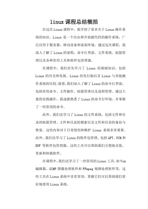 linux课程总结概括