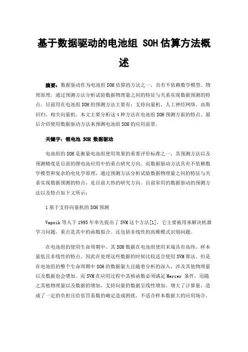 基于数据驱动的电池组SOH估算方法概述
