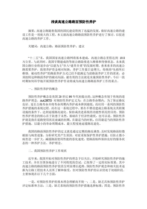 浅谈高速公路路面预防性养护
