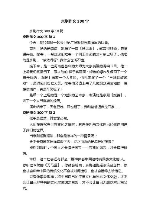 京剧作文300字10篇