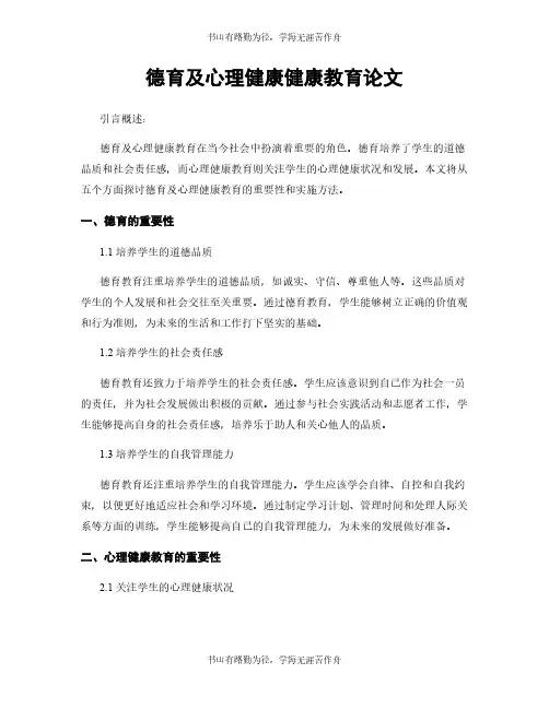 德育及心理健康健康教育论文