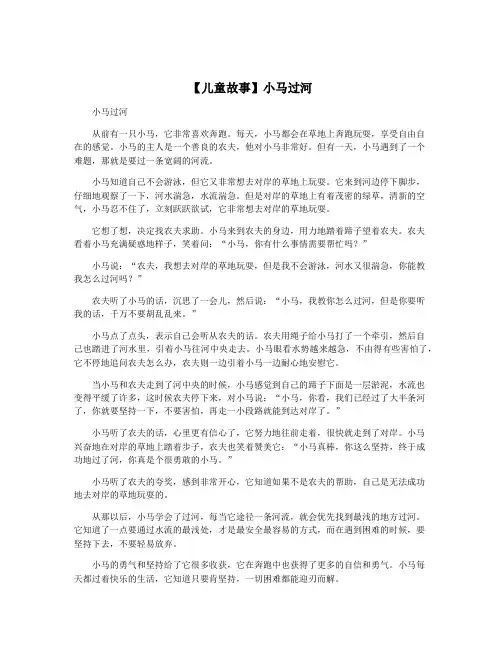 【儿童故事】小马过河