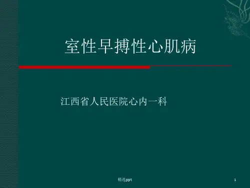 室性早搏性心肌病整理版