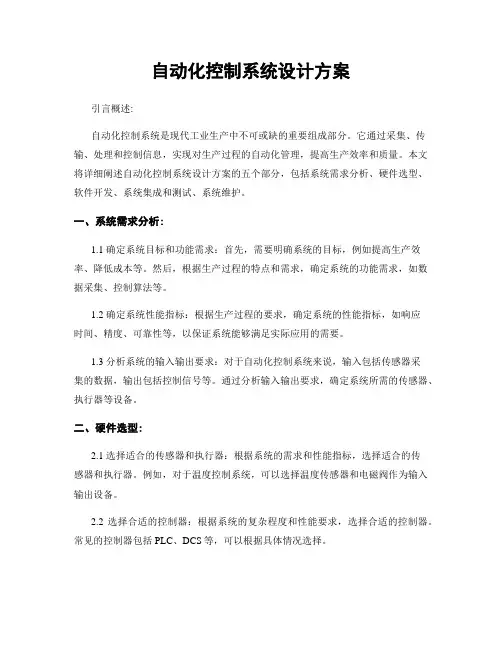 自动化控制系统设计方案