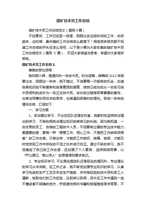 煤矿技术员工作总结范文（通用5篇）
