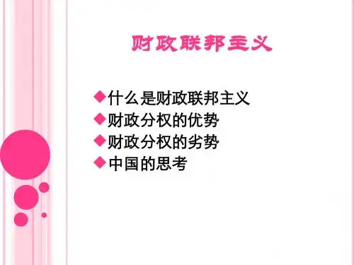 第九章财政联邦主义