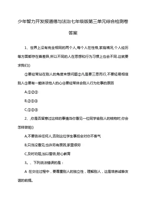 少年智力开发报道德与法治七年级版第三单元综合检测卷答案
