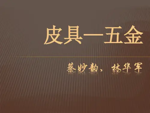 皮具五金配件的介绍