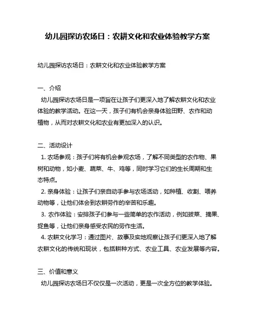 幼儿园探访农场日：农耕文化和农业体验教学方案