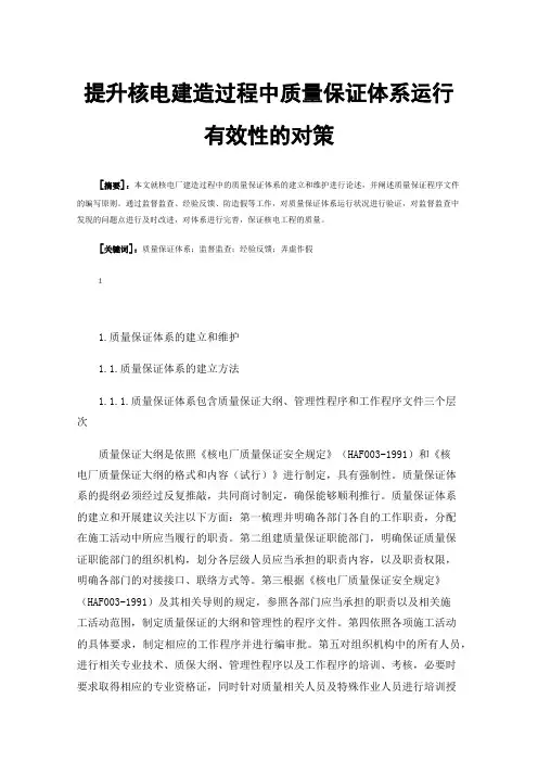 提升核电建造过程中质量保证体系运行有效性的对策