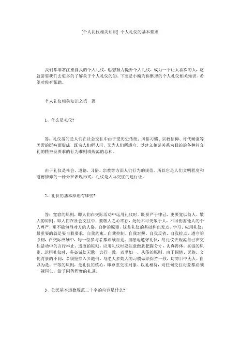 [个人礼仪相关知识] 个人礼仪的基本要求