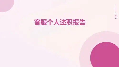客服个人述职报告PPT