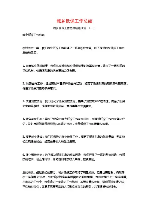 城乡低保工作总结3篇