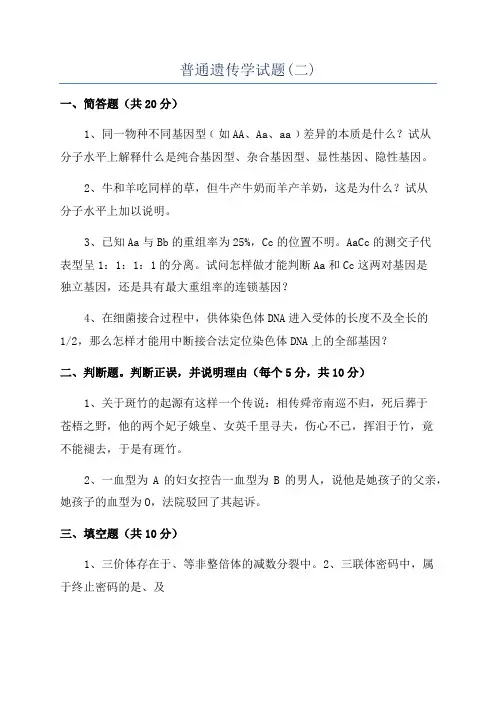 普通遗传学试题(二)