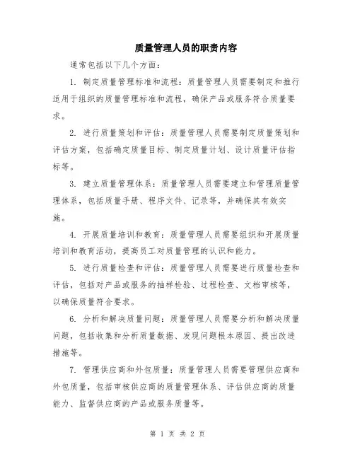 质量管理人员的职责内容