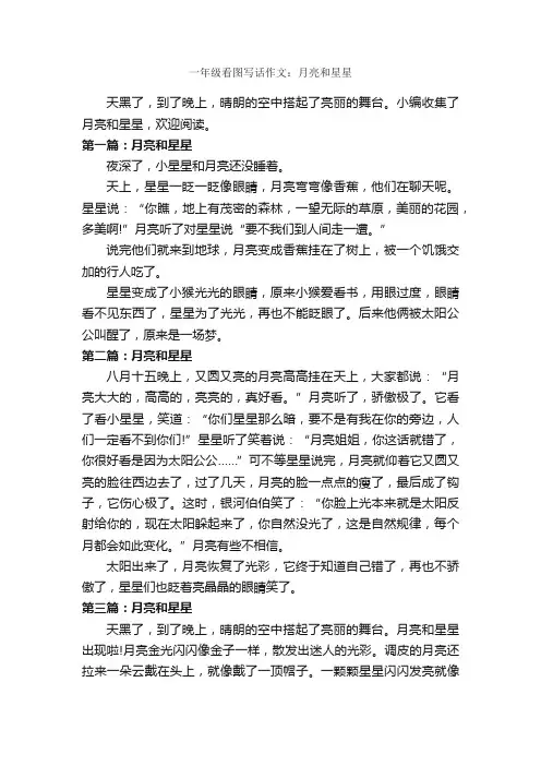 一年级看图写话作文：月亮和星星