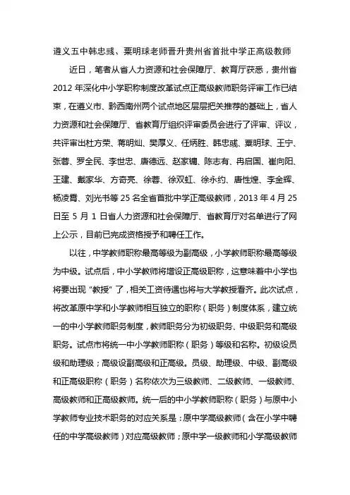 遵义五中韩忠彧、粟明球老师晋升贵州省首批中学正高级教师