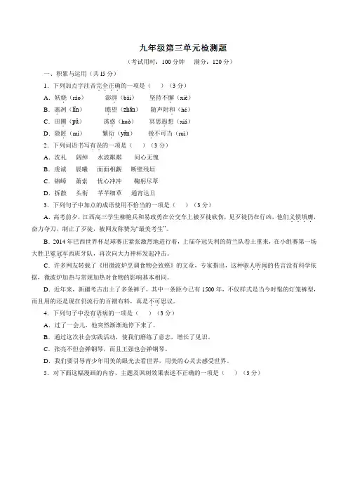 第03单元 测试题-2016-2017学年九年级语文同步精品课堂(提升版)(下册)(原卷版)