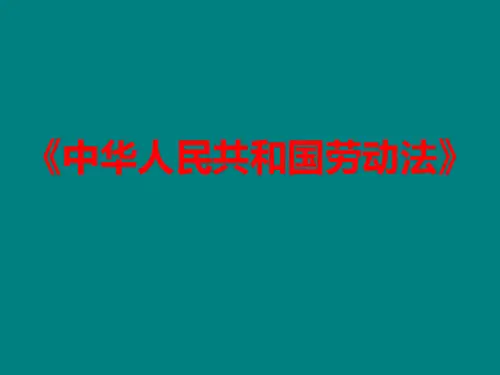 《中华人民共和国劳动法》培训课件