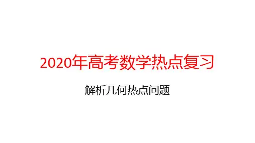 2020年高考数学热点复习：解析几何热点问题