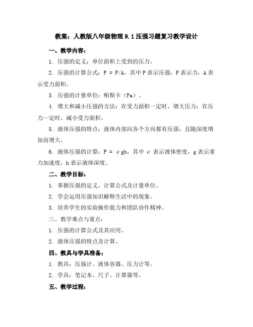 人教版八年级物理教案：9.1压强习题复习教学设计
