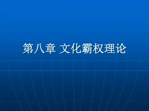 第八章 文化霸权理论