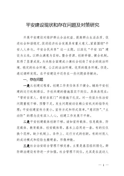 平安建设现状和存在问题及对策研究