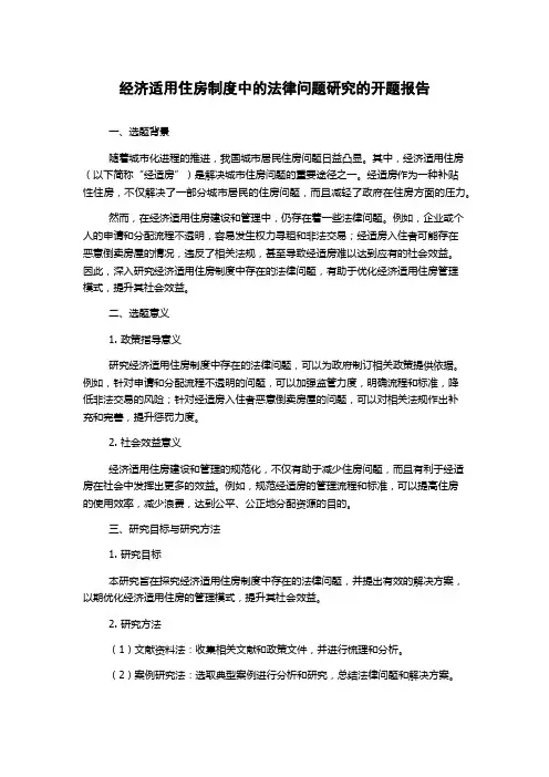 经济适用住房制度中的法律问题研究的开题报告